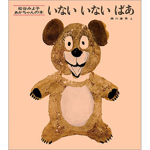 いないいないばあ 絵本 子供 赤ちゃん 幼児 おすすめ 人気0歳 1歳 2歳 誕生日プレゼント クリスマス ニコリ 玩具 食器 陶器 雑貨 通販 いないいないばあ 絵本 子供 赤ちゃん 幼児 おすすめ 人気0歳 1歳 2歳 誕生日プレゼント クリスマス ニコリ 玩具 食器 陶器 雑貨 通販