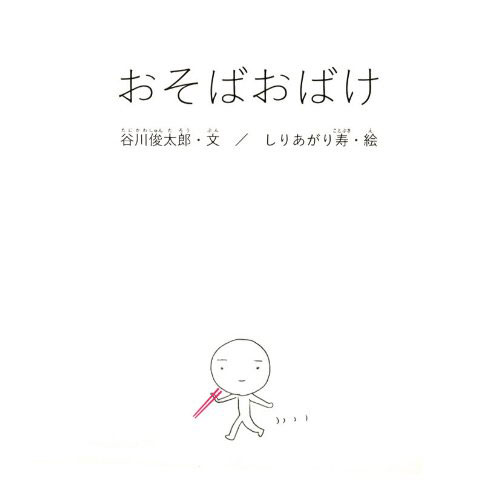 おそばおばけ 絵本 子供 赤ちゃん 幼児 おすすめ 人気0歳 1歳 2歳 誕生日プレゼント クリスマス ニコリ 玩具 食器 陶器 雑貨 通販