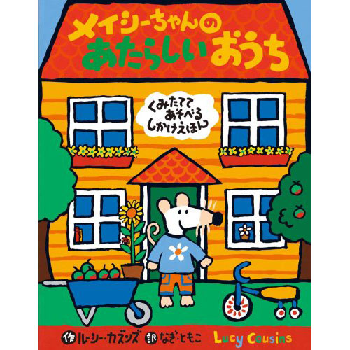 メイシーちゃんのあたらしいおうち 絵本 子供 赤ちゃん 幼児 おすすめ 人気3歳 4歳 誕生日プレゼント クリスマス ニコリ 玩具 食器 陶器 雑貨 通販 メイシーちゃんのあたらしいおうち 絵本 子供 赤ちゃん 幼児 おすすめ 人気3歳 4歳 誕生日プレゼント クリスマス ニコリ 玩具 食器 陶器 雑貨 通販