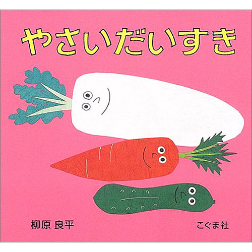 やさいだいすき 絵本 子供 赤ちゃん 幼児 おすすめ 人気2歳 3歳 誕生日プレゼント クリスマス ニコリ 玩具 食器 陶器 雑貨 通販 やさいだいすき 絵本 子供 赤ちゃん 幼児 おすすめ 人気2歳 3歳 誕生日プレゼント クリスマス ニコリ 玩具 食器 陶器 雑貨 通販