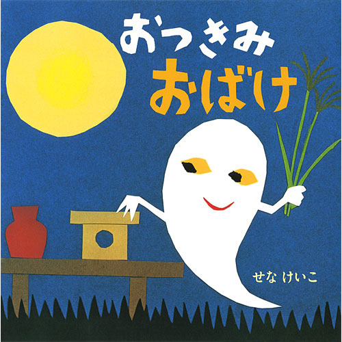 おつきみおばけ せなけいこのえ ほ ん 絵本 子供 赤ちゃん 幼児 2歳 3歳 誕生日プレゼント ニコリ 玩具 食器 陶器 雑貨 通販